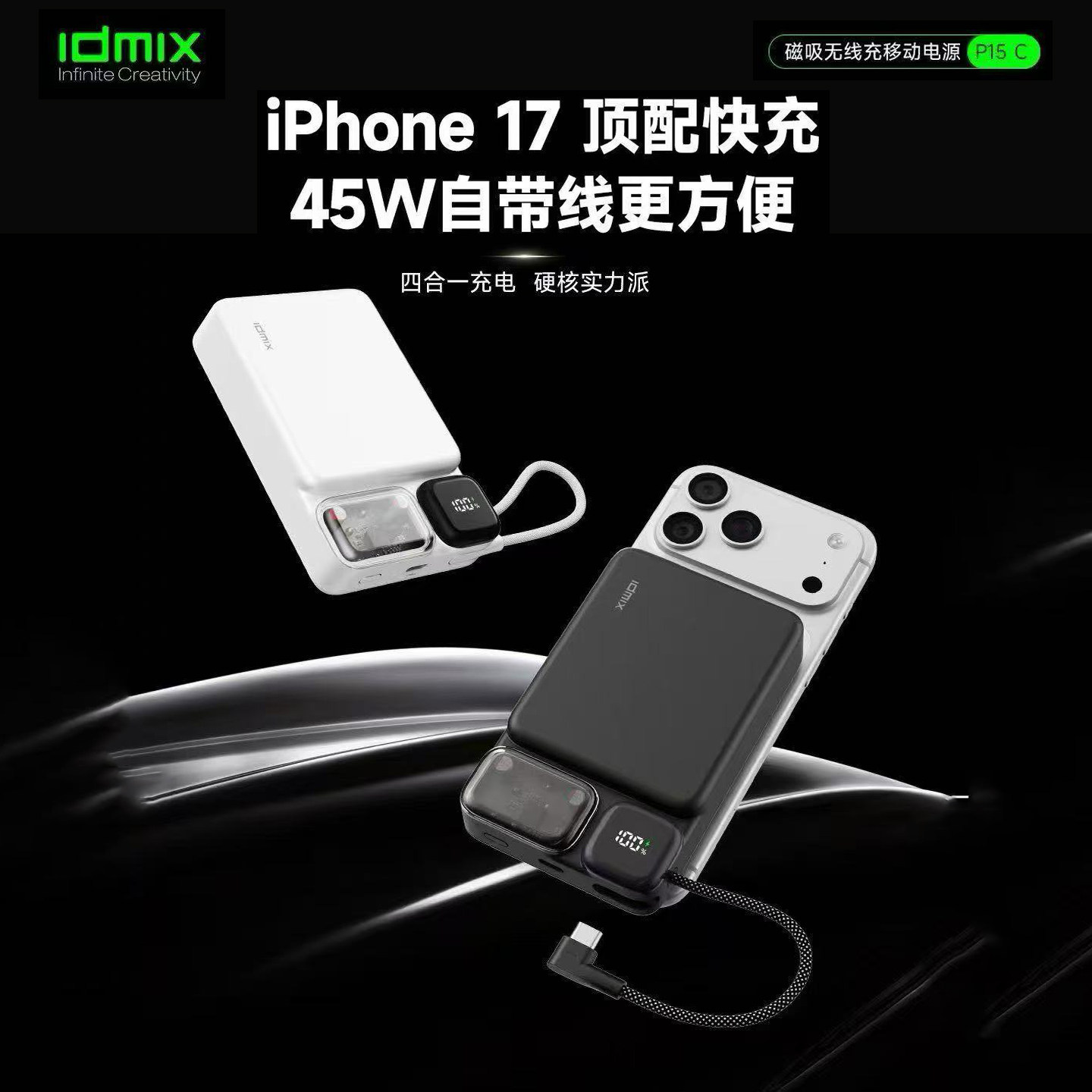 idmix大麦四合一充电宝【3C认证可上飞机】适用苹果17Pro