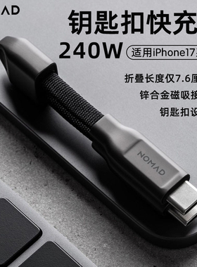NOMAD钥匙扣快充线适用苹果iPhone17/16Pro手机平板数据线mate60pro便携type-c充电传输线PD60W磁吸接头双c