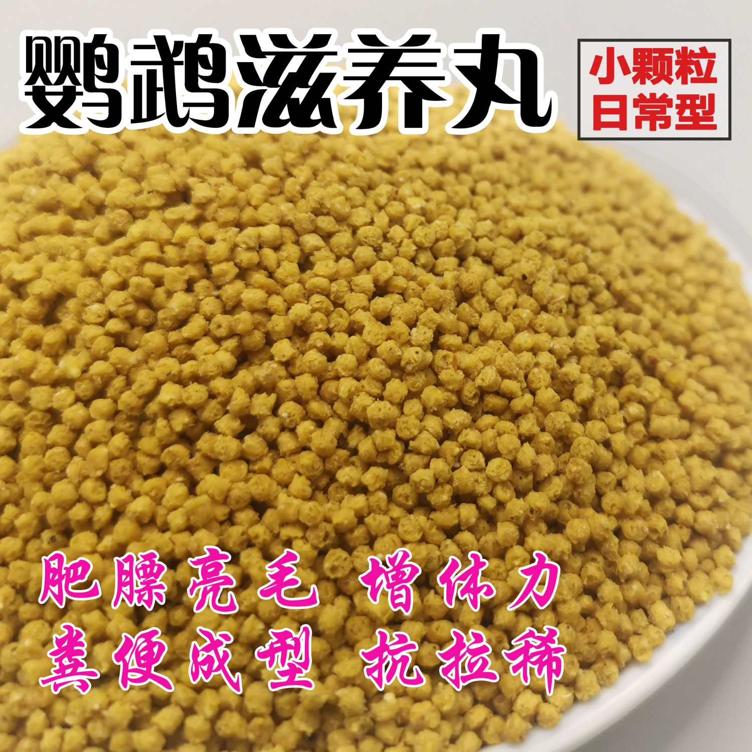 三易滋养丸鹦鹉鸟粮饲料幼鸟食专用虎皮玄凤牡丹小太阳混合营养