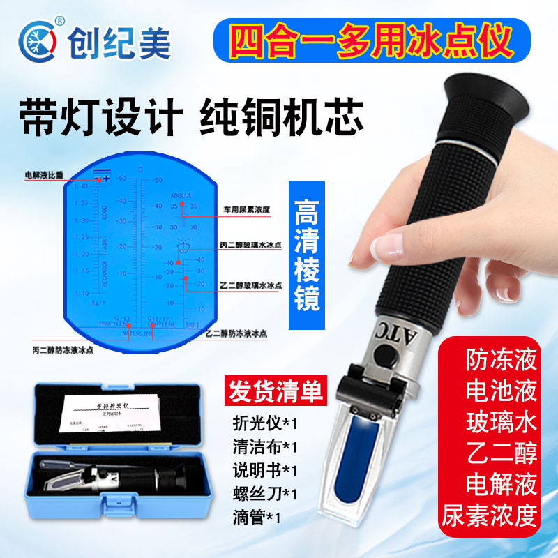 创纪美ATC尿素冰点浓度计