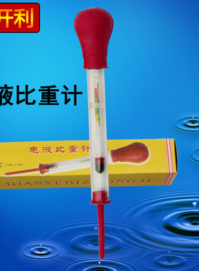 水电瓶维修/检测工具硫酸电液比重计 硫酸密度计 铅酸电瓶比重计