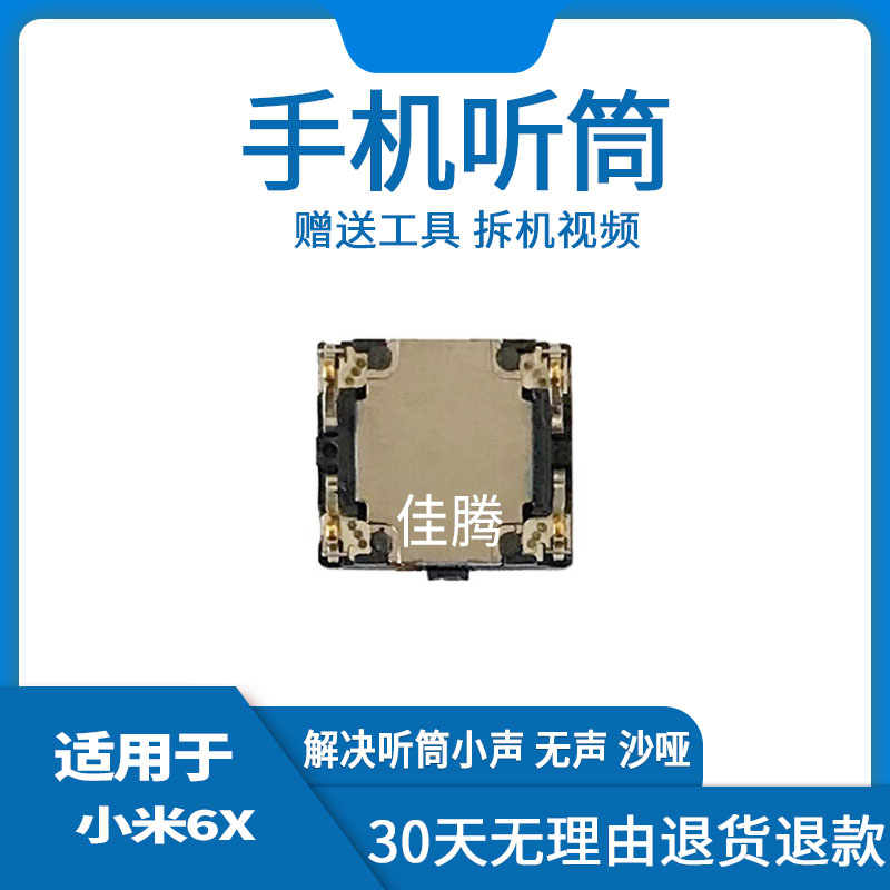 适用于小米6x内置听筒 小米手机6听筒 接听器 喇叭总成