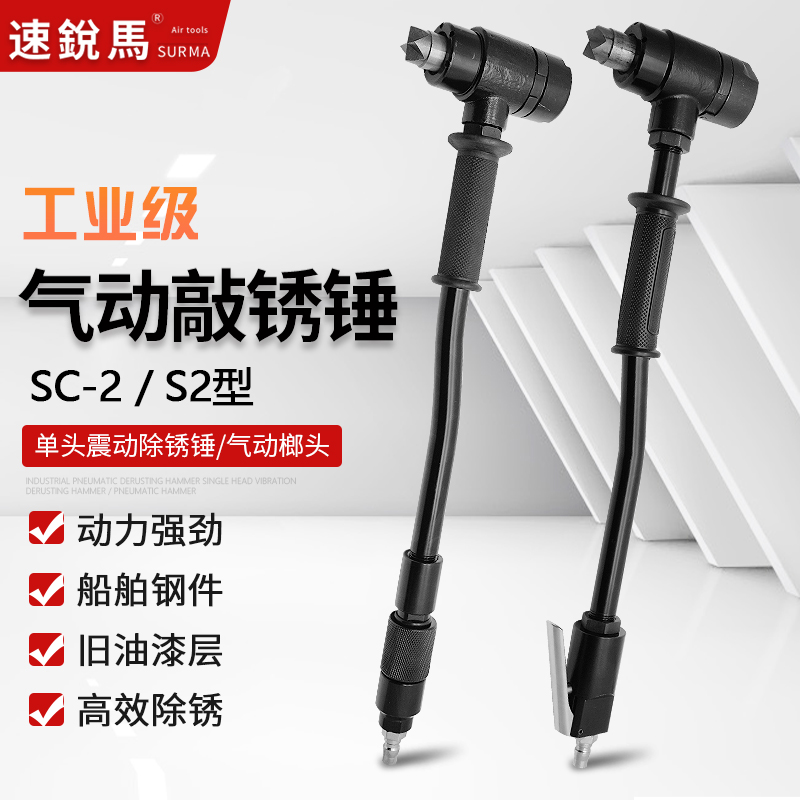 速锐马气动敲锈锤S2震动除锈锤头SC-2敲锈机风动榔头船舶除锈工具