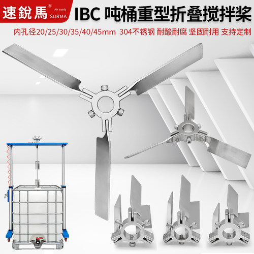 速锐马304不锈钢伸缩折叠式浆叶IBC吨桶用螺旋搅拌叶轮三叶片分散