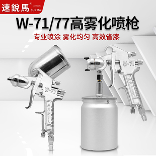 速锐马W 77气动喷枪汽车油漆喷枪上下壶家具高雾化涂料喷漆枪