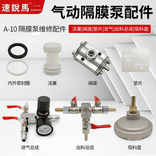 速锐马气动A 10隔膜泵浦配件换向方向阀座进气出料总成压力表工具