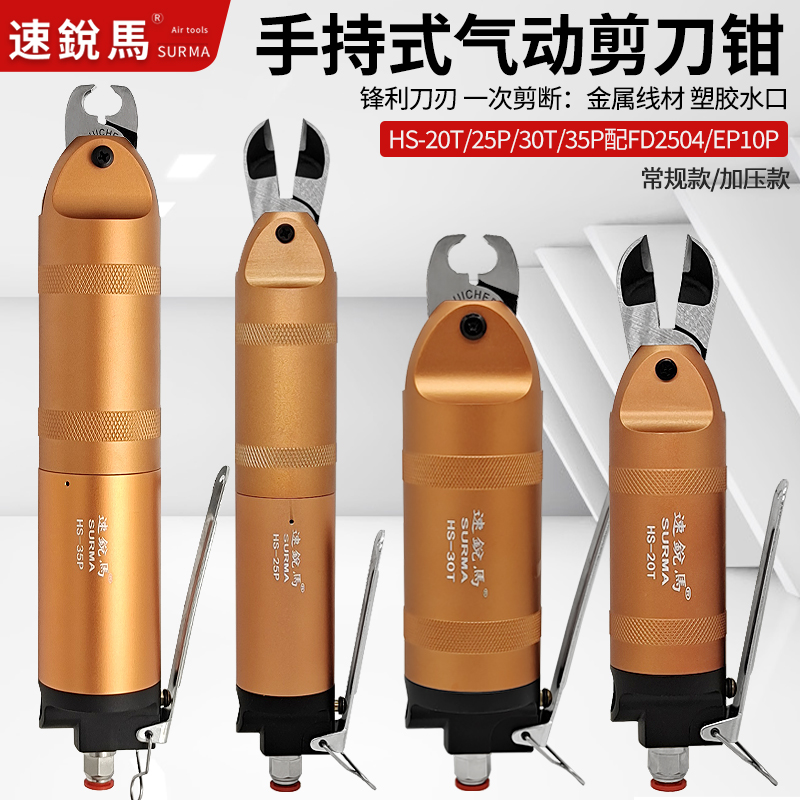 速锐马手持式气动剪刀