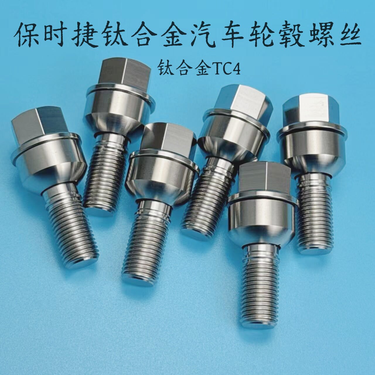 保时捷轮胎螺丝钛螺丝