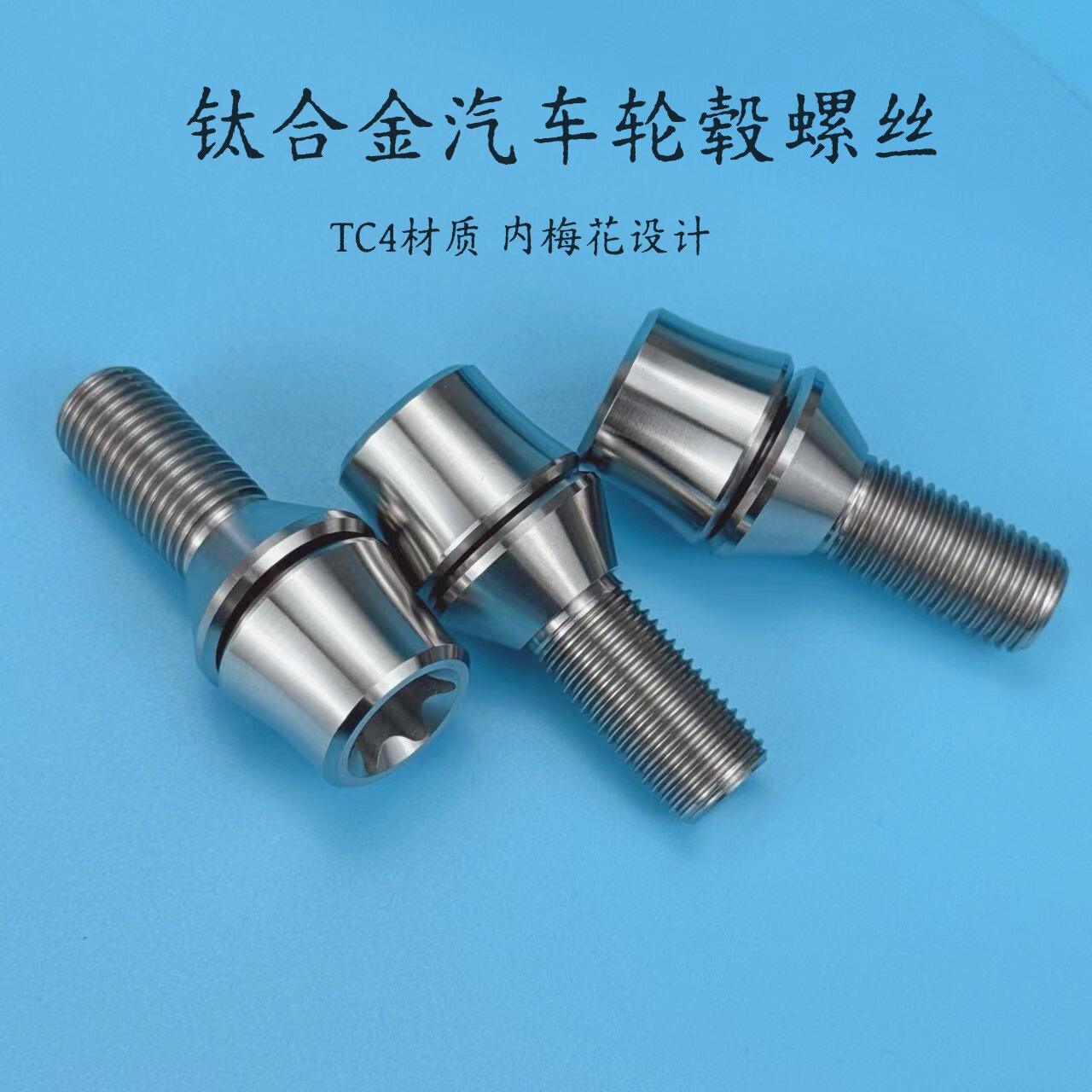 宝马钛合金汽车轮毂螺丝