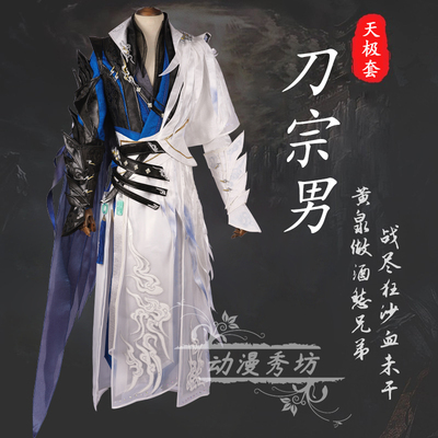 剑三 剑网3 COSPLAY 刀宗成男天极套