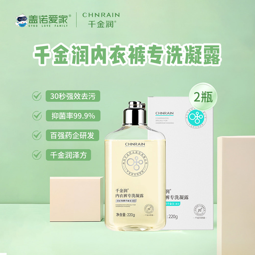 发2盒)千金润专洗内衣裤凝露凝珠内裤专用洗衣液女清洁抑菌除
