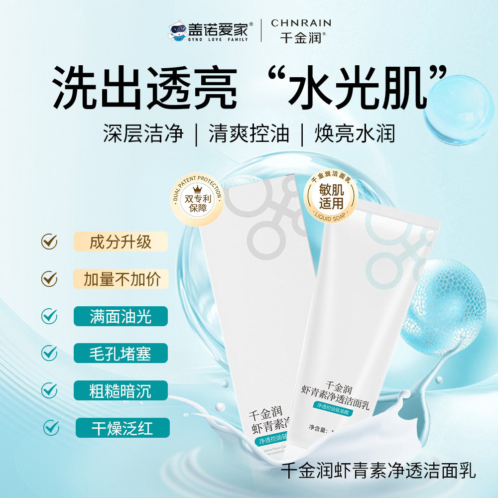 千金药业旗下千金净雅千金润臻颜弱酸虾青素深层净透水光肌洁面乳
