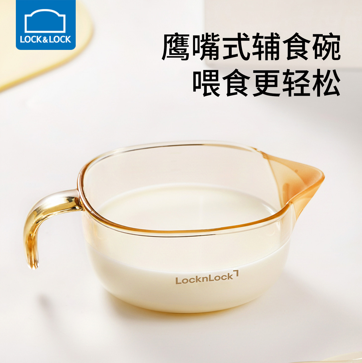 乐扣乐扣婴儿辅食碗宝宝吃饭专用小碗新生儿喂水喝汤鹰嘴米糊粉碗