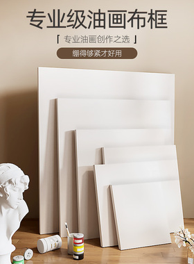 亚麻油画框带画布纯棉大尺寸实木内框儿童水粉画20X20方形空白画板30X40美术生专用丙烯油画颜料套装肌理画框