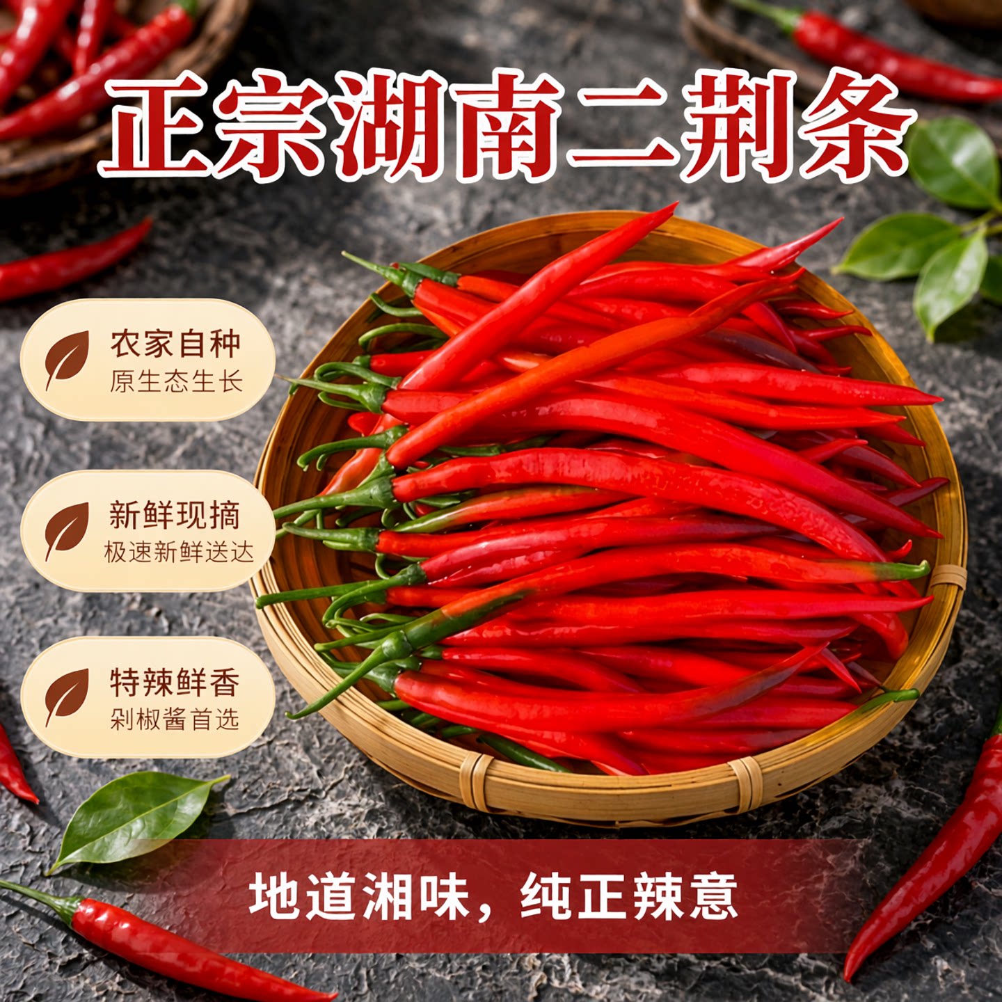 湖南现摘二荆条红辣椒新鲜红线椒泡椒剁椒酱特辣农家自种蔬菜