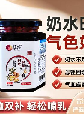 嬑妈阿胶枸杞怀姜膏哺乳期下奶姜红膏补气血姨妈月子膏追增奶神器
