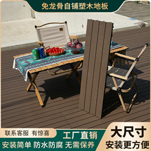 塑木地板户外阳台自铺拼接免龙骨露台地面铺设改造室外防腐木塑板