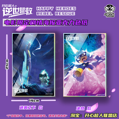 电影开心超人之逆世营救限定剧情海报亚克力色纸双闪小心超人伽罗