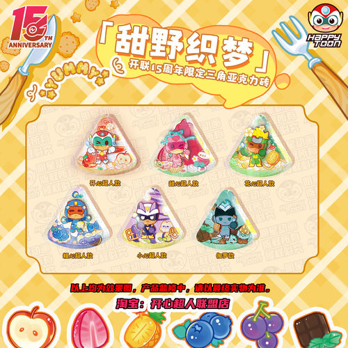 【单品】开心超人联盟15周年限定纪念甜野织梦蛋糕三角亚克力砖