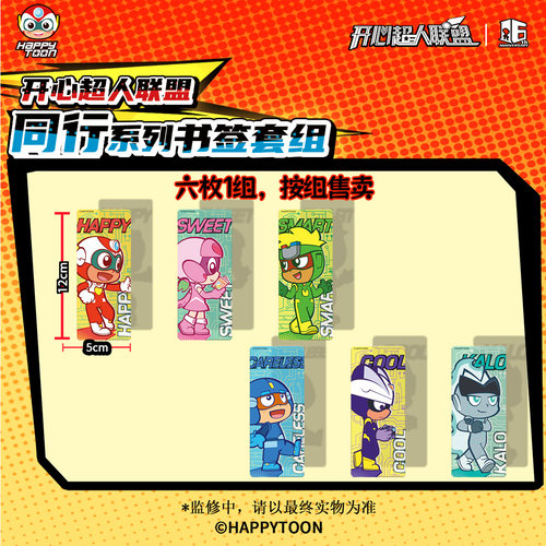 开心超人联盟16周年限定同行系列防水塑料pvc彩窗书签套组