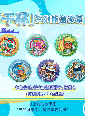 开心超人联盟干杯系列16周年纪念限定瓶盖吧唧徽章套组