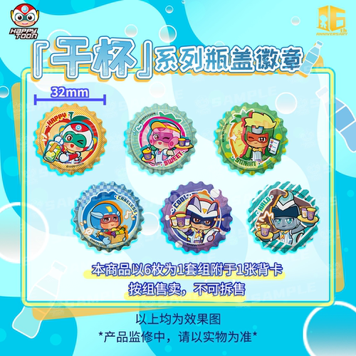 开心超人联盟干杯系列16周年纪念限定瓶盖吧唧徽章套组
