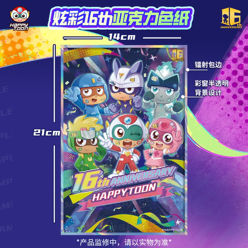 开心超人联盟炫彩16th周年纪念亚克力彩窗色纸