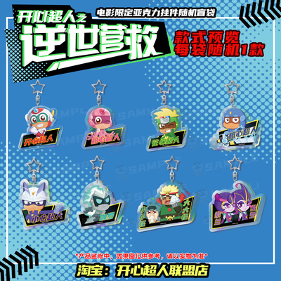 电影开心超人之逆世营救限定角色镭射亚克力挂件随机盲袋