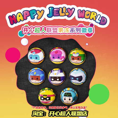 开心超人联盟果冻系列pu软徽章吧唧马口铁徽章