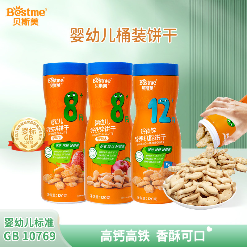 贝斯美饼干6个月以上婴幼儿宝宝磨牙饼干零食钙铁锌儿童饼干辅食