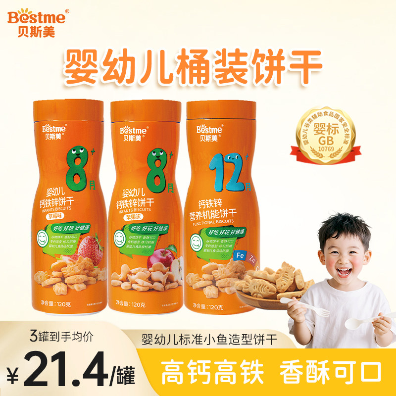 贝斯美饼干6个月以上婴幼儿宝宝磨牙饼干零食钙铁锌儿童饼干辅食