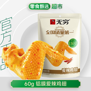 无穷食品爱辣鸡翅透明精品装广东盐焗翅根中香辣鸡肉网红小吃零食