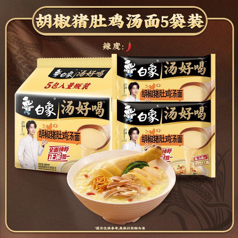 白象汤好喝5包装胡椒猪肚鸡辣牛羊肉肥牛方便面免煮学生宿舍食品