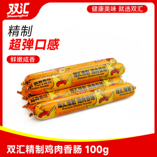双汇精制鸡肉香肠100g火腿肠整箱零食休闲泡面烧烤即食热狗火锅串