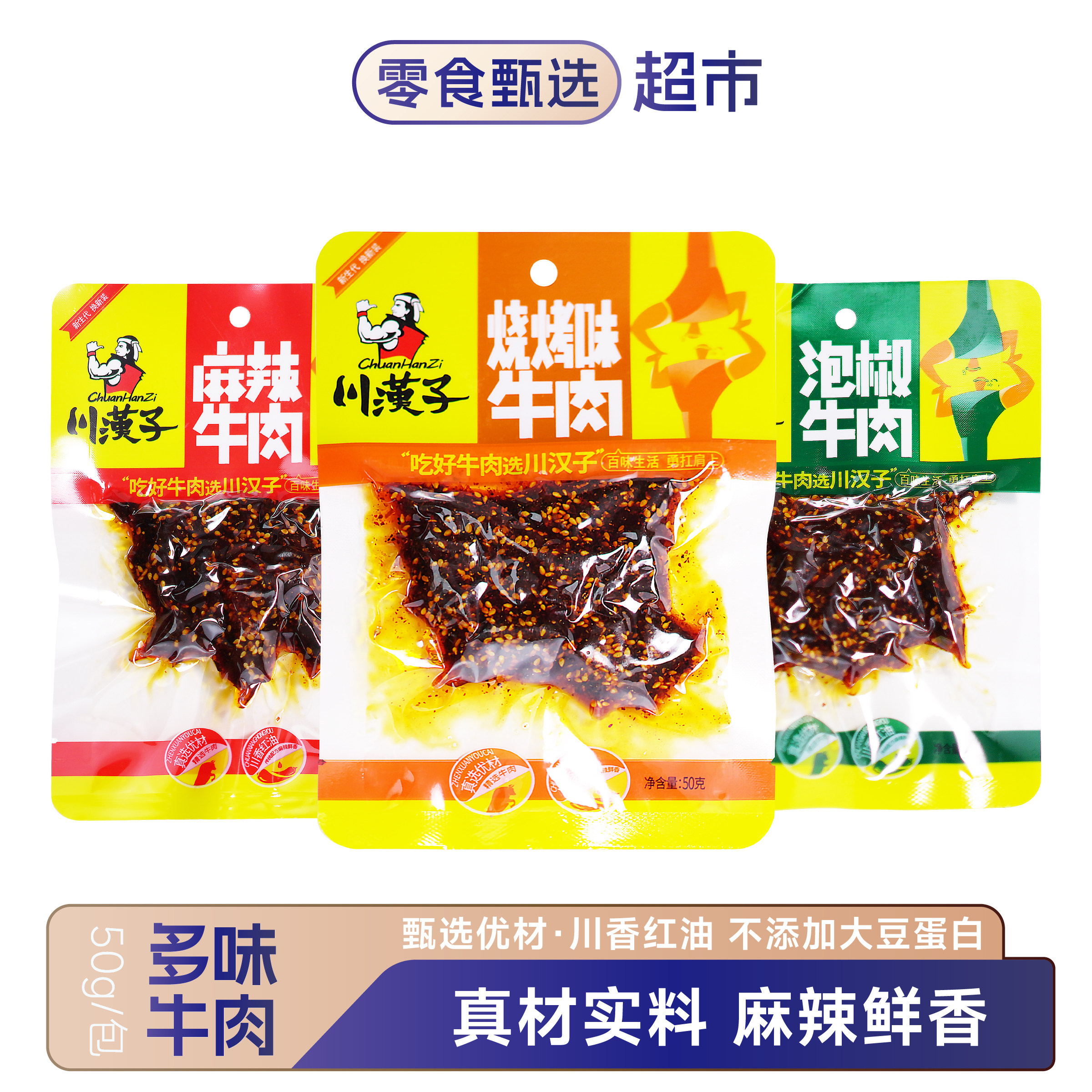 川汉子牛肉干麻辣牛肉烧烤泡椒味50克老四川香辣牛肉老川东辣牛肉