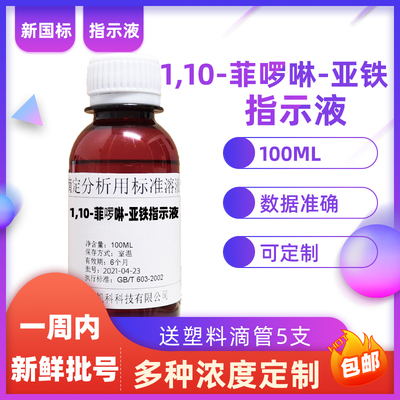 1,10-菲啰啉-亚铁溶液邻二氮菲指示剂试亚铁灵亚铁邻菲啰啉指示液