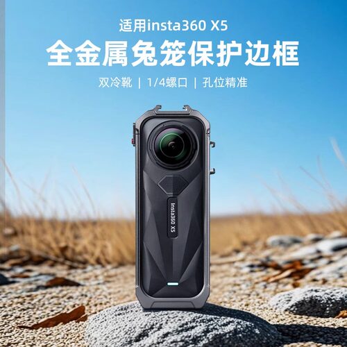 适用Insta360 X5快拆防摔多功能X5影石金属兔笼保护框骑行防磕碰
