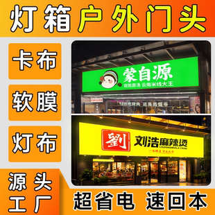 店铺门头招牌定做led广告牌定制发光户外灯箱卡布防水软膜灯箱布