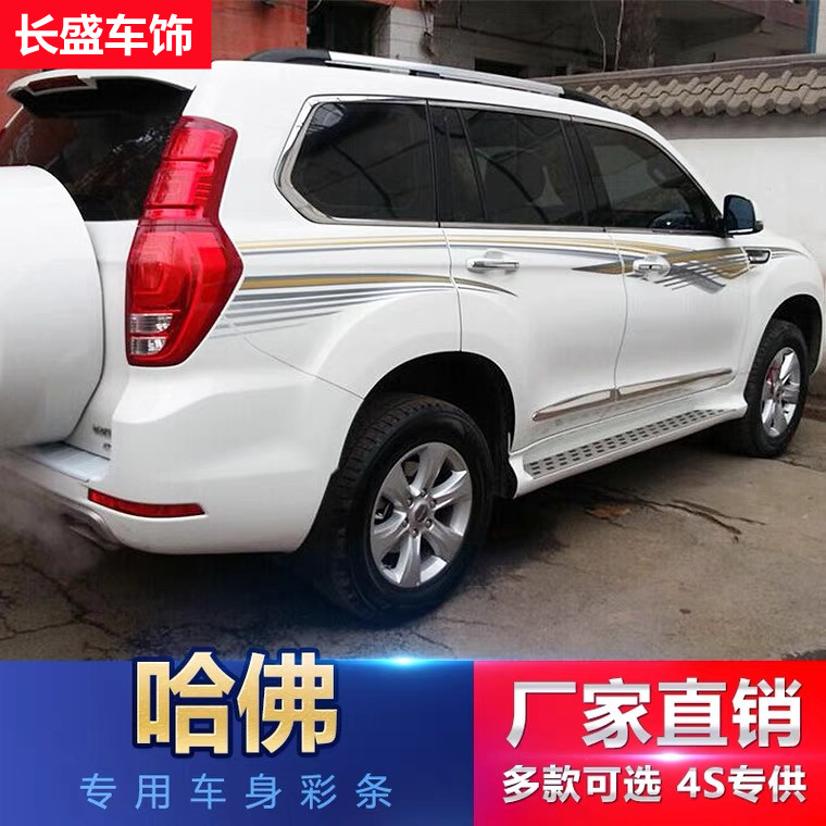 长城哈弗车身拉花改装腰线彩条