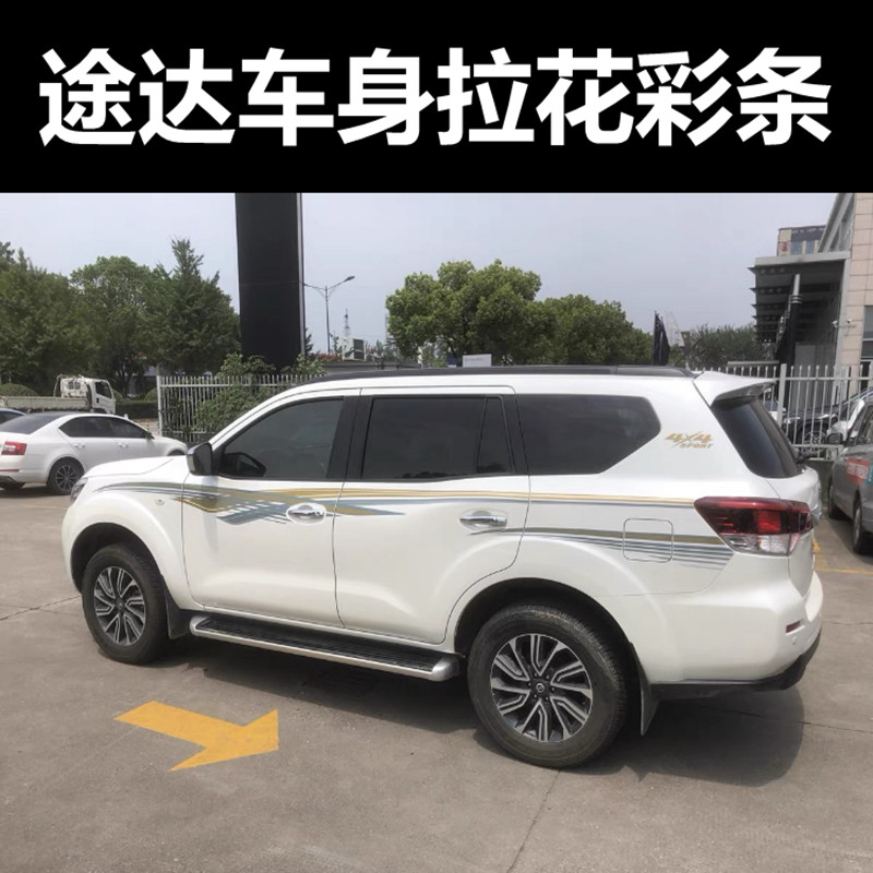 适用于日产途达车身腰线拉花彩条专用装饰个性防水新老途达车贴纸