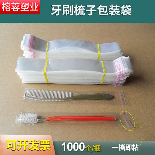 自粘袋榕蓉opp宾馆牙刷梳子长条