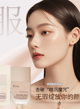 不卡粉迪图空气持妆清透粉底液