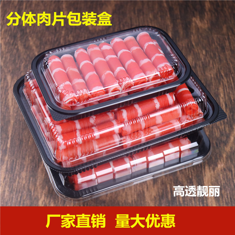 羊肉猪肉牛肉卷分体黑塑料包装盒