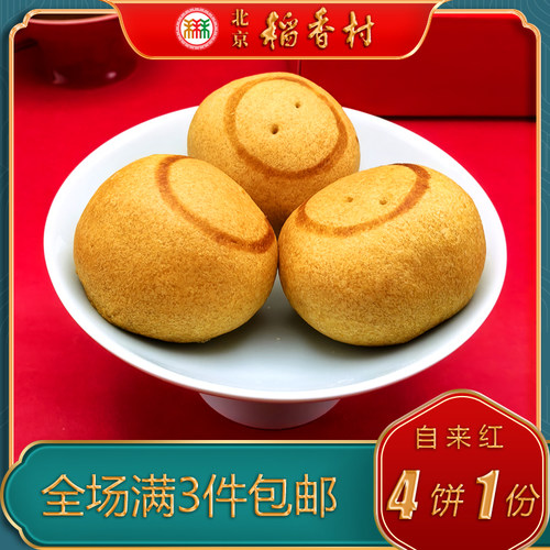 北京稻香村京式自来红三禾月饼