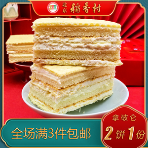 北京稻香村特产小吃三禾糕点拿破仑蛋糕奶油点心零食小吃早餐