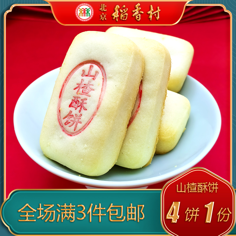 北京稻香村三禾糕点山楂饼特产点心自来白传统特色美食零食小吃