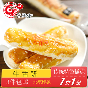 牛舌饼椒盐咸香京御和北京特产小吃特色美食中式糕点点心传统零食