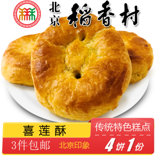 北京特产特色小吃三禾稻香村糖醇喜莲酥传统老式糕点手工点心零食