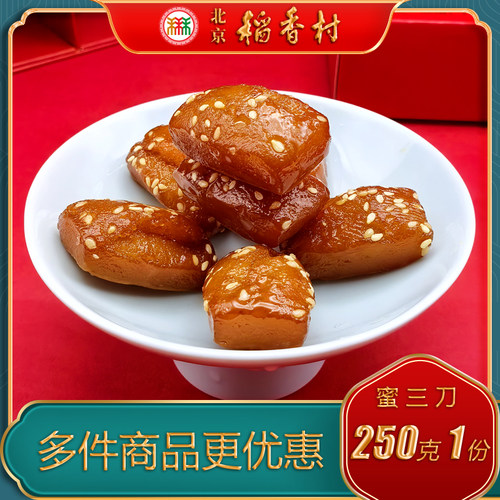 北京稻香村老式传统糕点蜜三刀