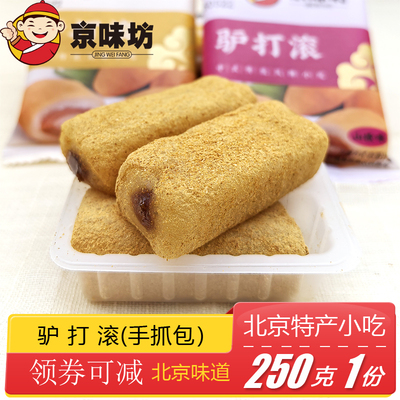 京味坊驴打滚手抓包枣泥山楂